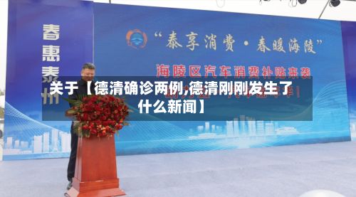 关于【德清确诊两例,德清刚刚发生了什么新闻】