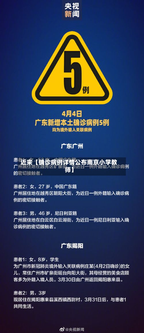 近来【确诊病例详情公布南京小学教师】