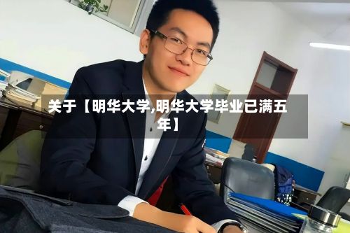 关于【明华大学,明华大学毕业已满五年】-第2张图片