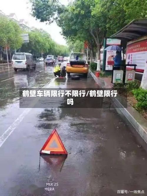 鹤壁车辆限行不限行/鹤壁限行吗-第2张图片