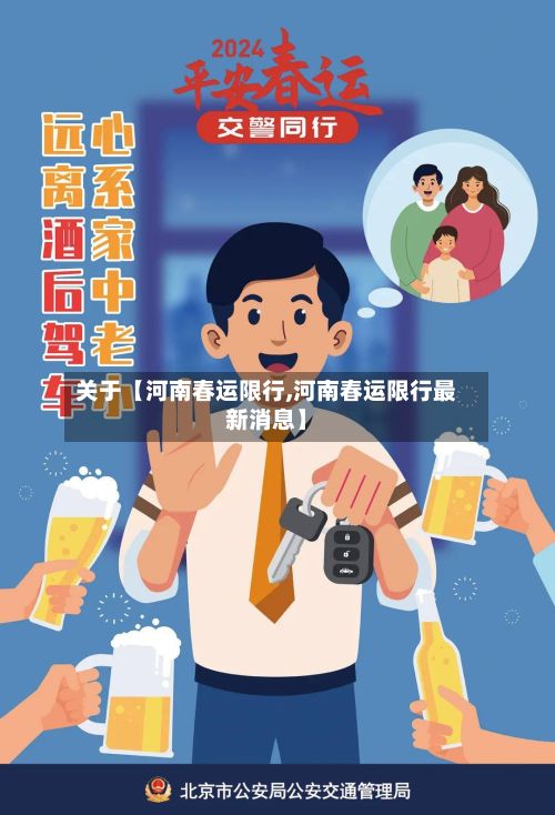 关于【河南春运限行,河南春运限行最新消息】-第3张图片