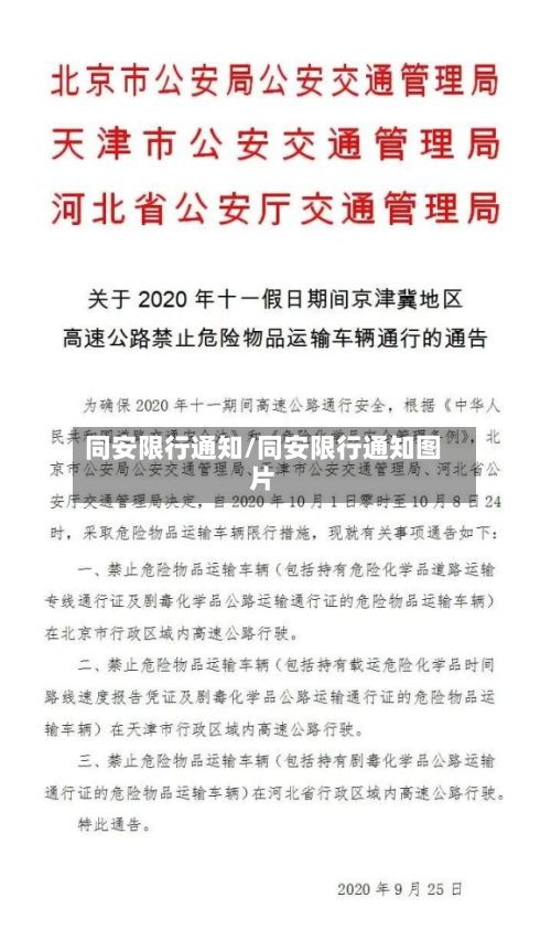 同安限行通知/同安限行通知图片