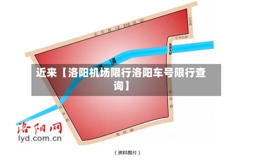 近来【洛阳机场限行洛阳车号限行查询】
