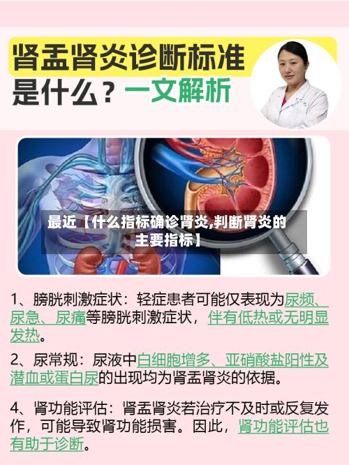 最近【什么指标确诊肾炎,判断肾炎的主要指标】