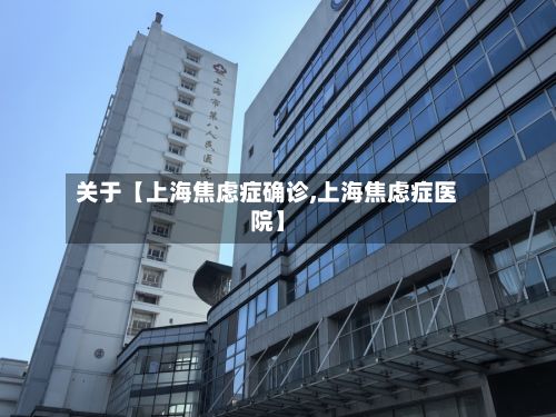 关于【上海焦虑症确诊,上海焦虑症医院】-第2张图片