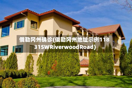 俄勒冈州确诊(俄勒冈州地址示例11831SWRiverwoodRoad)-第2张图片