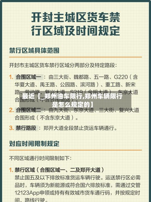 最近【_郑州油车限行,郑州车辆限行是怎么规定的】