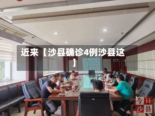 近来【沙县确诊4例沙县这】