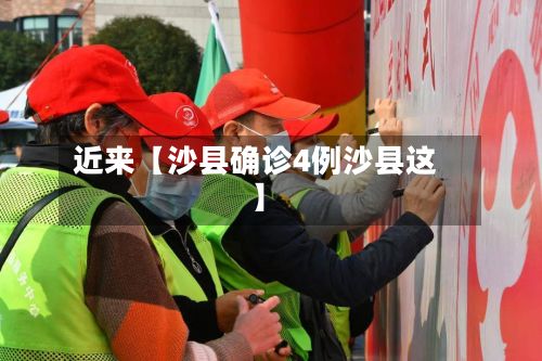 近来【沙县确诊4例沙县这】-第2张图片