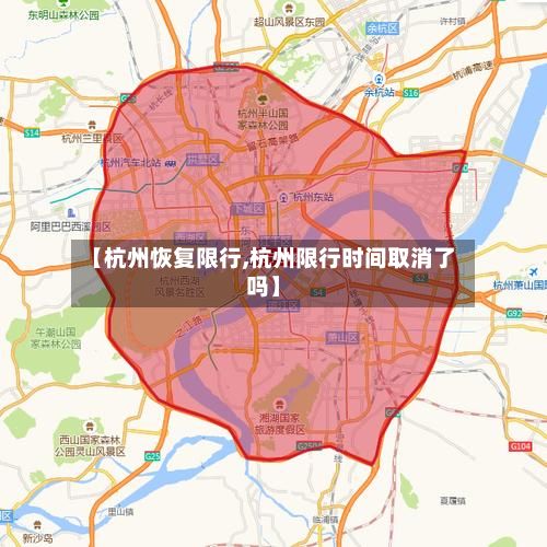 【杭州恢复限行,杭州限行时间取消了吗】
