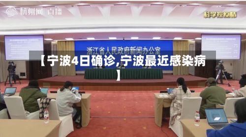【宁波4日确诊,宁波最近感染病】-第2张图片