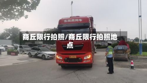 商丘限行拍照/商丘限行拍照地点