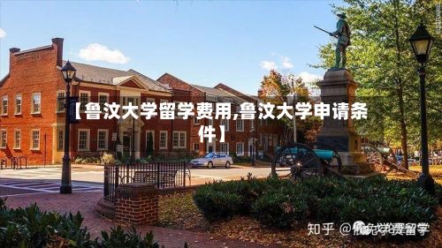 【鲁汶大学留学费用,鲁汶大学申请条件】-第2张图片