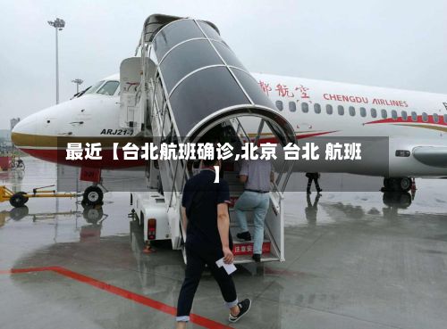 最近【台北航班确诊,北京 台北 航班】