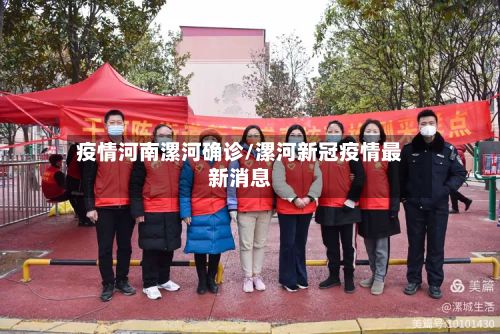 疫情河南漯河确诊/漯河新冠疫情最新消息-第3张图片