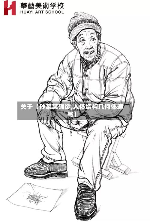 关于【孙某某确诊,人体结构几何体速写】-第2张图片