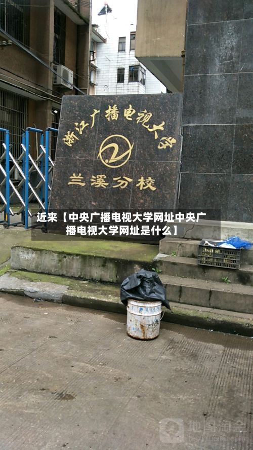 近来【中央广播电视大学网址中央广播电视大学网址是什么】-第2张图片