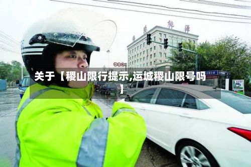 关于【稷山限行提示,运城稷山限号吗】-第2张图片