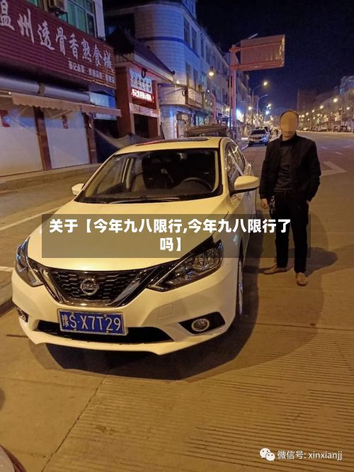 关于【今年九八限行,今年九八限行了吗】-第3张图片