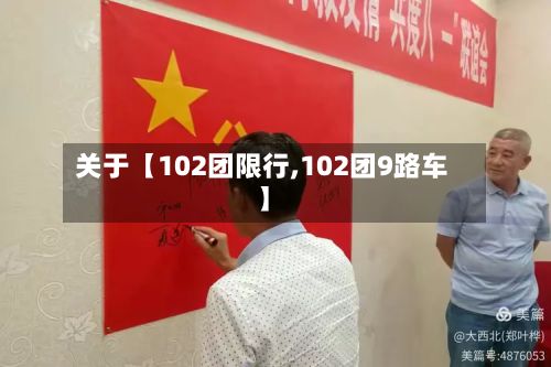 关于【102团限行,102团9路车】