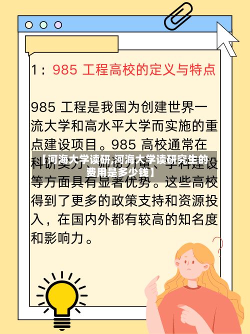 【河海大学读研,河海大学读研究生的费用是多少钱】