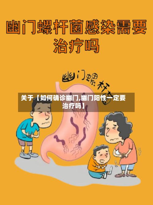 关于【如何确诊幽门,幽门阳性一定要治疗吗】-第2张图片