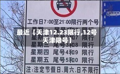 最近【天津12.23限行,12号天津限号】