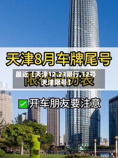 最近【天津12.23限行,12号天津限号】-第3张图片