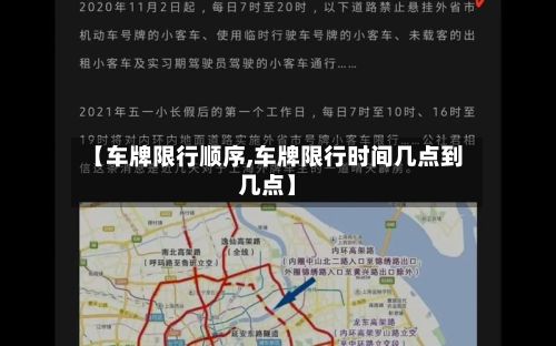 【车牌限行顺序,车牌限行时间几点到几点】
