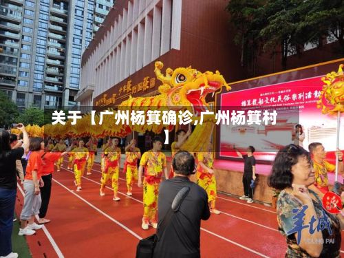 关于【广州杨箕确诊,广州杨箕村】