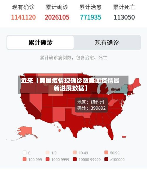 近来【美国疫情现确诊数美国疫情最新进展数据】