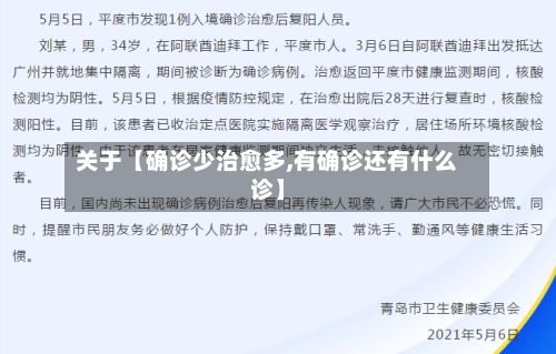 关于【确诊少治愈多,有确诊还有什么诊】