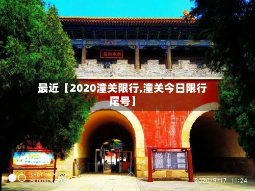 最近【2020潼关限行,潼关今日限行尾号】-第3张图片