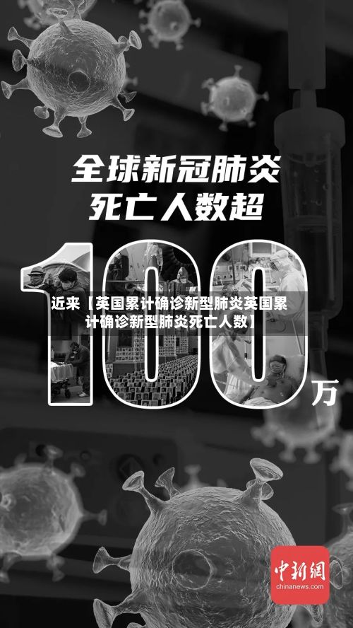 近来【英国累计确诊新型肺炎英国累计确诊新型肺炎死亡人数】