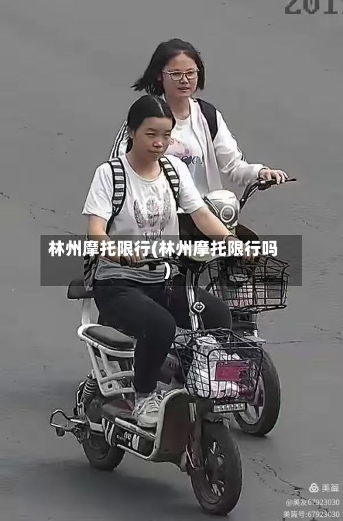 林州摩托限行(林州摩托限行吗)