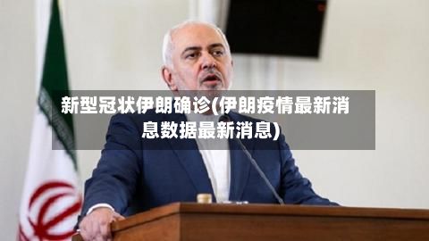 新型冠状伊朗确诊(伊朗疫情最新消息数据最新消息)