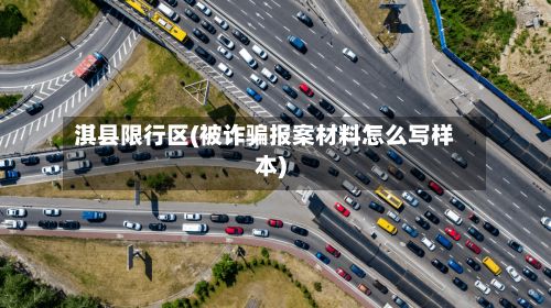 淇县限行区(被诈骗报案材料怎么写样本)