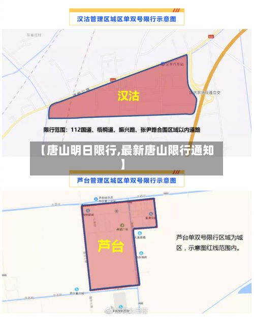 【唐山明日限行,最新唐山限行通知】-第3张图片