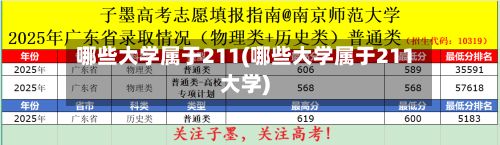 哪些大学属于211(哪些大学属于211大学)-第2张图片