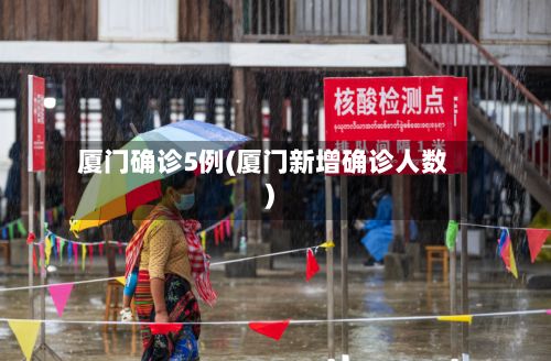 厦门确诊5例(厦门新增确诊人数)
