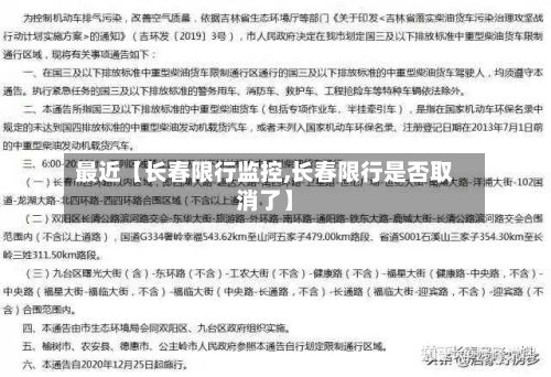 最近【长春限行监控,长春限行是否取消了】-第2张图片