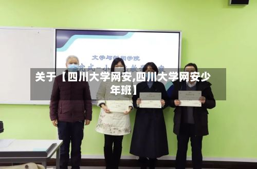 关于【四川大学网安,四川大学网安少年班】-第2张图片