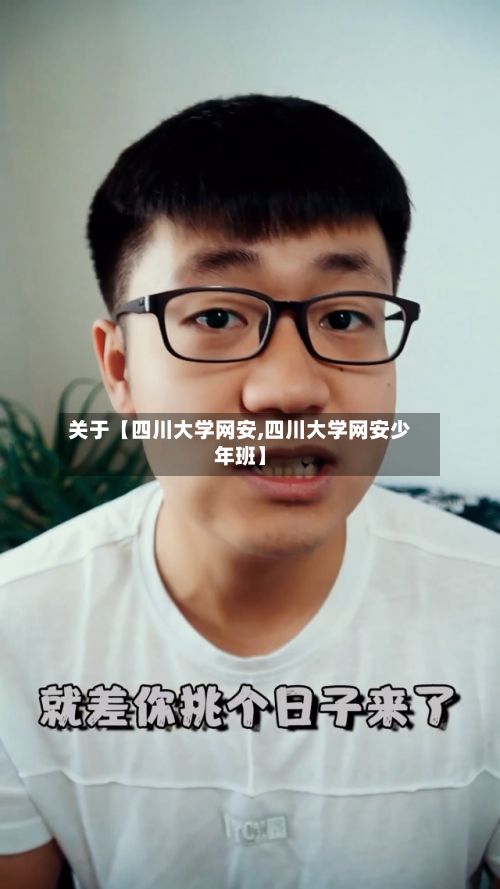 关于【四川大学网安,四川大学网安少年班】