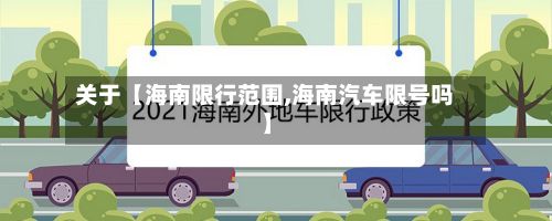 关于【海南限行范围,海南汽车限号吗】
