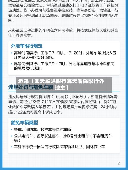 近来【哪天解除限行哪天解除限行外地车】