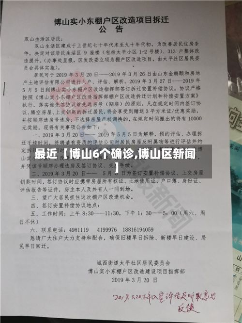 最近【博山6个确诊,博山区新闻】