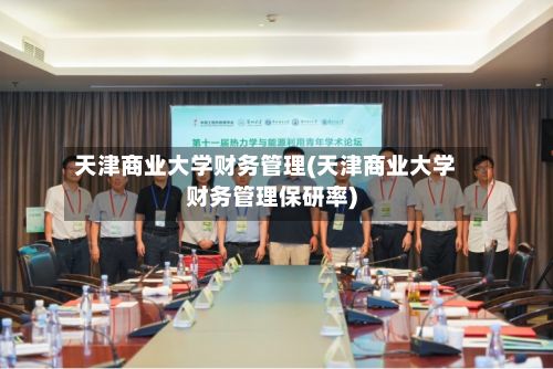 天津商业大学财务管理(天津商业大学财务管理保研率)