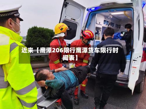 近来【鹰潭206限行鹰潭货车限行时间表】