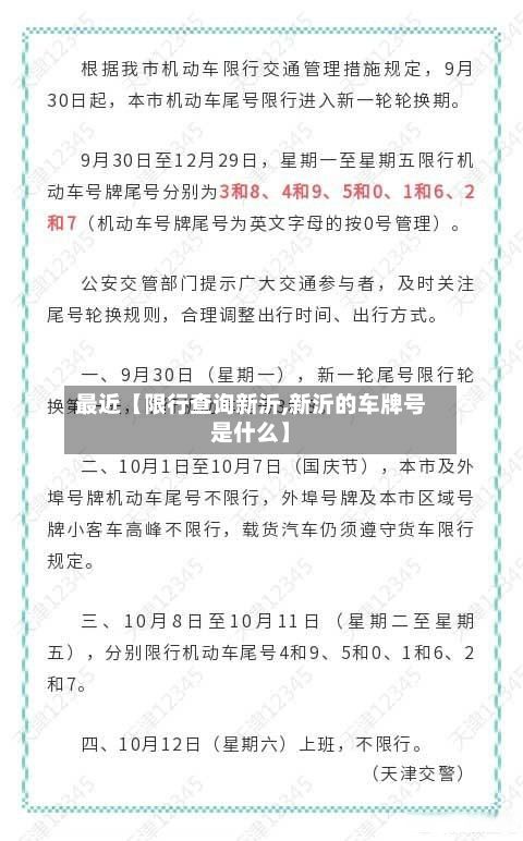 最近【限行查询新沂,新沂的车牌号是什么】-第2张图片