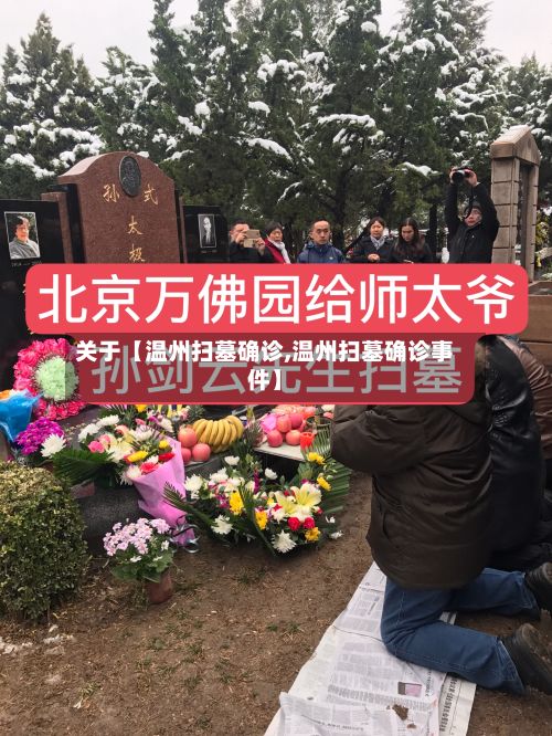 关于【温州扫墓确诊,温州扫墓确诊事件】